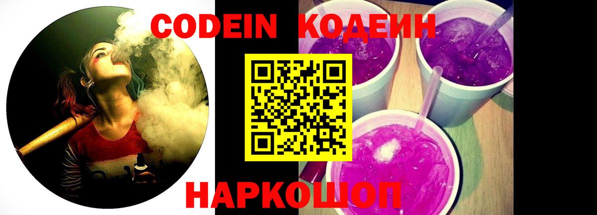 Кодеин Purple Drank  Кодеиновый сироп Lean Purple Drank  Кизляр  Вход с VPN 